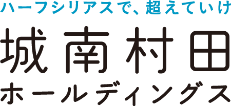 城南村田ホールディングス