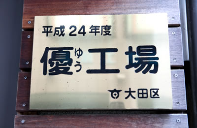 東京都大田区平成24年度優工場