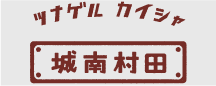 株式会社城南村田ホールディングス