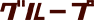 グループ