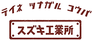 テイネ　ツナガル　コウバ　スズキ工業所