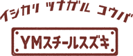 テイネ　ツナガル　コウバ　スズキ工業所