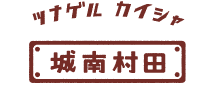 株式会社城南村田ホールディングス