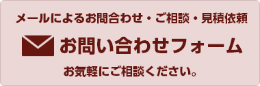 メールでのお問い合わせ