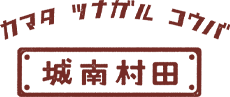 カマタ　ツナガル　コウバ　城南村田ホールディングス