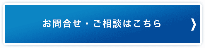 お問合せ・ご相談はこちら