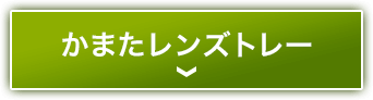 かまたレンズトレー