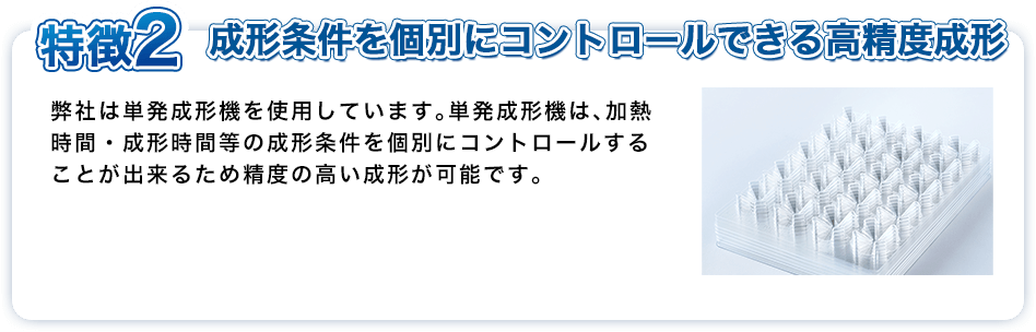 特徴2　成形条件を個別にコントロールできる高精度成形