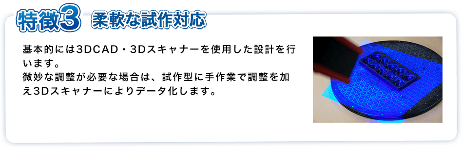 特徴3　柔軟な試作対応