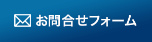 お問い合わせフォーム